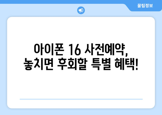 아이폰 16 사전예약 혜택과 통신사 할인 정보