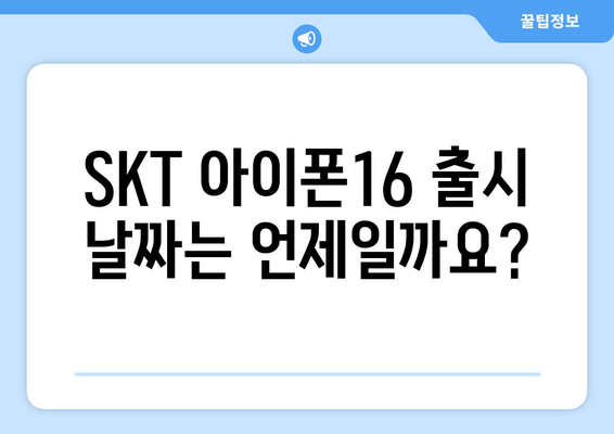 SKT 아이폰16 출시 일정 및 사전예약 정보 알아보기