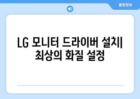 LG 드라이버 설치: 노트북과 모니터 드라이버 설치 가이드