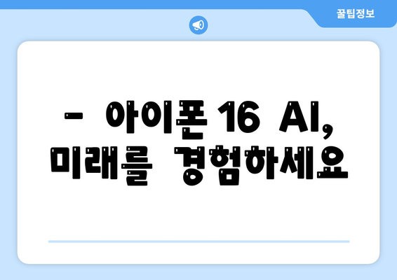 아이폰 16 AI 기능 강화 사전예약 안내