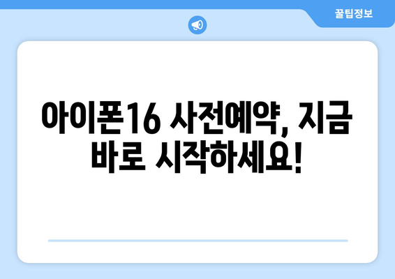 아이폰16 사전예약 정식 시행