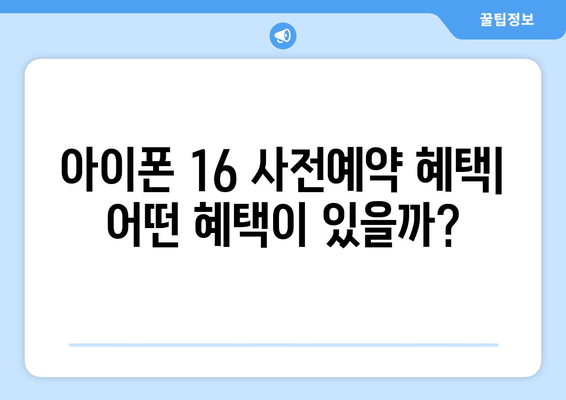 아이폰 16 사전예약 방법 및 혜택, 2024년 출시