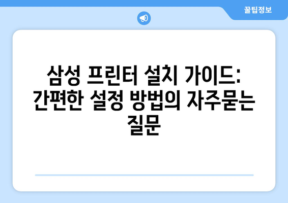 삼성 프린터 설치 가이드: 간편한 설정 방법