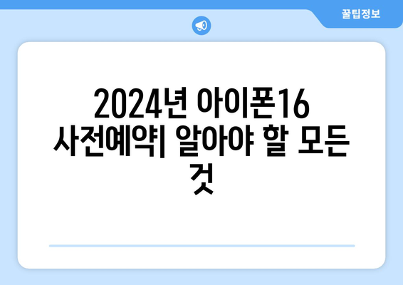 2024년 아이폰16 사전예약 방법 및 혜택 알아보기