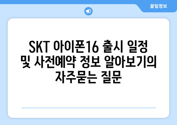 SKT 아이폰16 출시 일정 및 사전예약 정보 알아보기