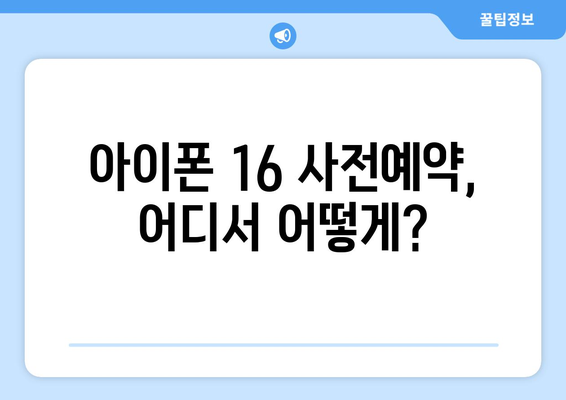 아이폰 16 사전예약 방법과 혜택 총정리: 2024년 출시