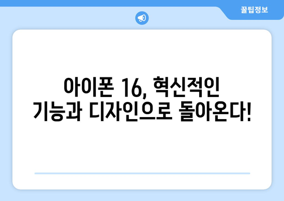 아이폰16 루머 총정리: 사전예약 서두르세요!