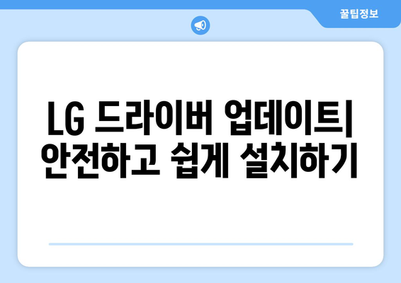 LG 드라이버 업데이트: 최신 버전으로 안전하게 유지