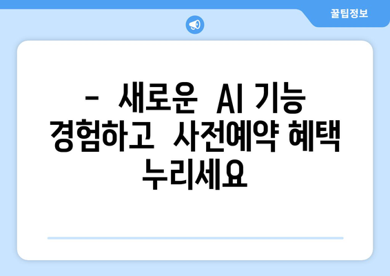 아이폰 16 AI 기능 강화 사전예약 안내