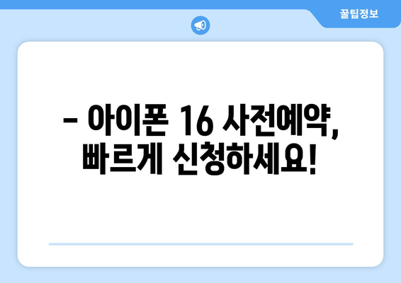 아이폰 16 사전예약 진행 중! 지금 예약하세요