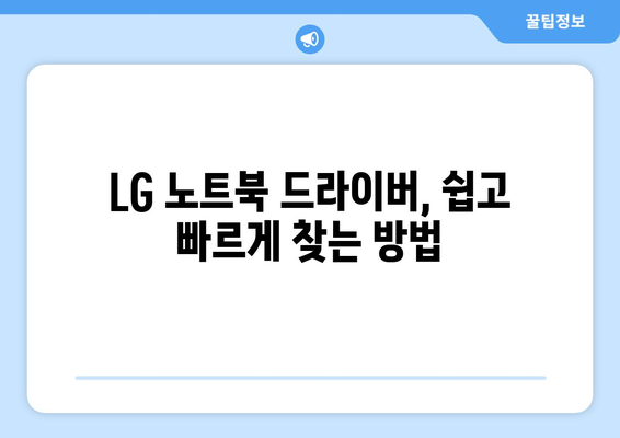 LG 노트북 드라이버 설치 가이드: 빠르고 안전한 방법