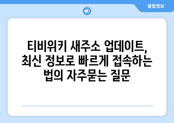 티비위키 새주소 업데이트, 최신 정보로 빠르게 접속하는 법