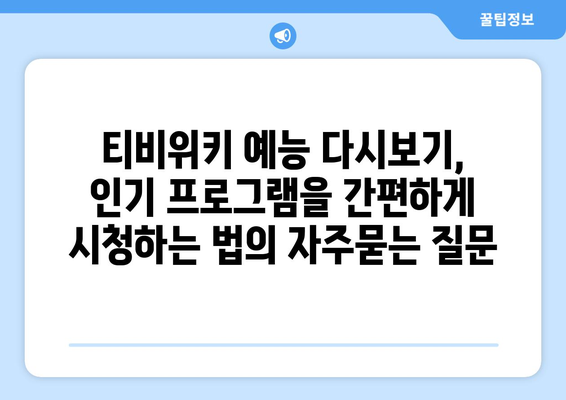 티비위키 예능 다시보기, 인기 프로그램을 간편하게 시청하는 법