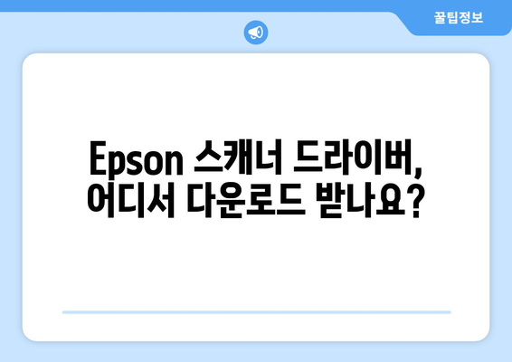 Epson 스캐너 드라이버 설치 및 다운로드 방법