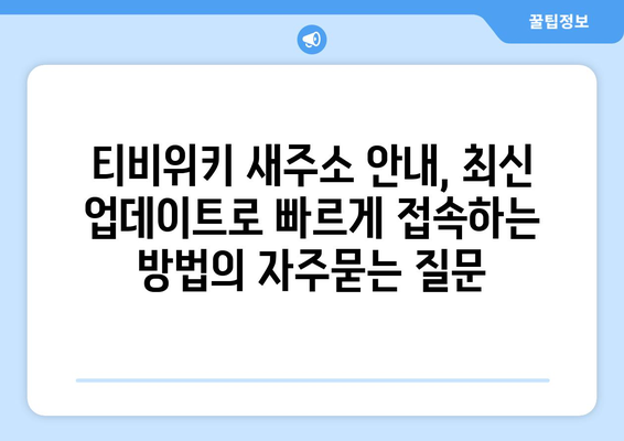 티비위키 새주소 안내, 최신 업데이트로 빠르게 접속하는 방법