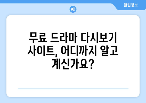 드라마 다시보기 사이트 추천, 최신 드라마와 예능을 무료로 시청하는 법