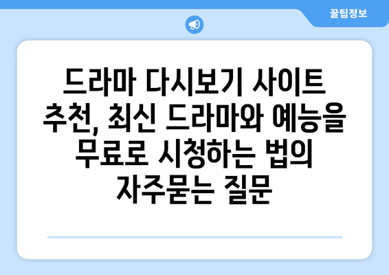 드라마 다시보기 사이트 추천, 최신 드라마와 예능을 무료로 시청하는 법