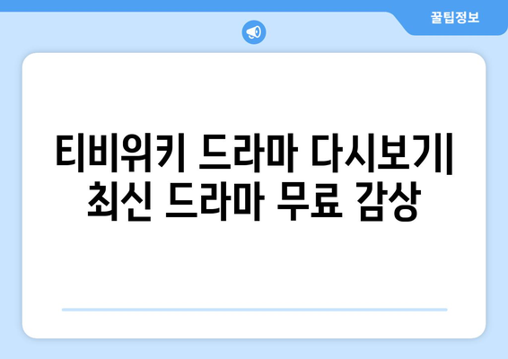 티비위키 드라마 다시보기, 최신 드라마를 무료로 빠르게 시청하는 법