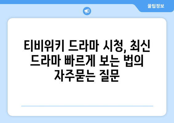 티비위키 드라마 시청, 최신 드라마 빠르게 보는 법