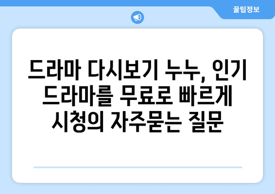 드라마 다시보기 누누, 인기 드라마를 무료로 빠르게 시청