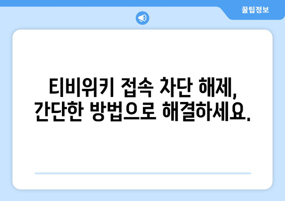 티비위키 우회 접속 팁: 차단 없이 안전하게 이용하기