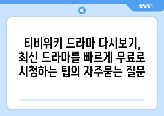 티비위키 드라마 다시보기, 최신 드라마를 빠르게 무료로 시청하는 팁