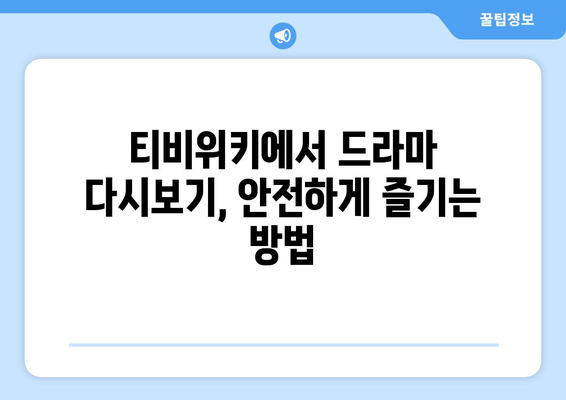 티비위키 드라마 다시보기, 최신 드라마를 안전하게 시청하는 방법