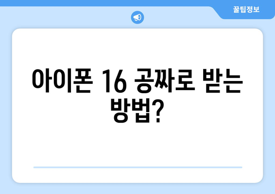 아이폰 16 저렴하게 구매하는 방법과 할인 정보