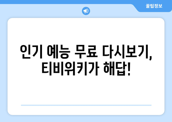 티비위키 예능 다시보기, 인기 프로그램을 빠르게 무료로 시청하는 법