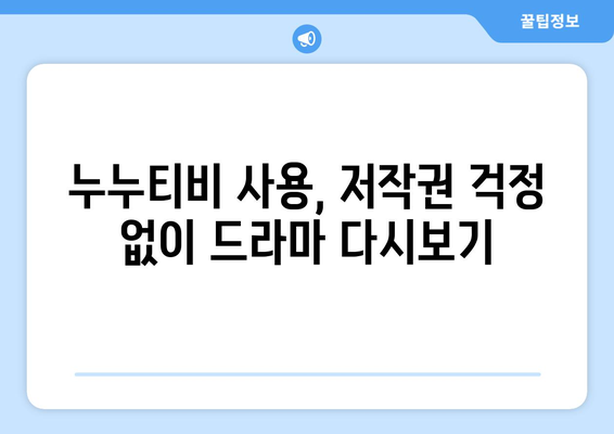 드라마 다시보기 누누티비, 안전하게 최신 드라마를 무료로 보는 방법