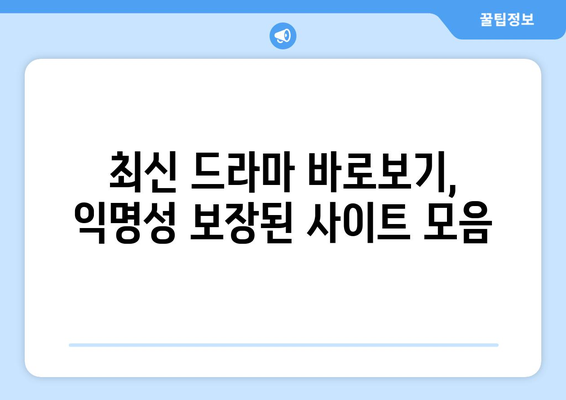 드라마 다시보기 사이트 모음, 안전하게 최신 드라마 시청