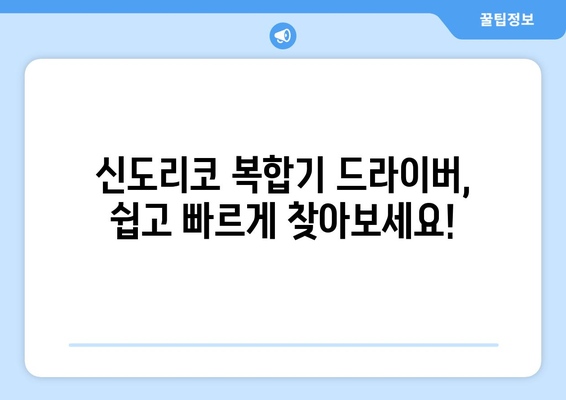 신도리코 복합기 드라이버: 다운로드 및 설치 가이드