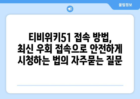 티비위키51 접속 방법, 최신 우회 접속으로 안전하게 시청하는 법