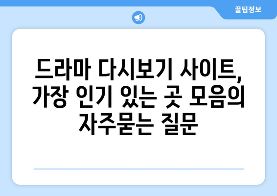 드라마 다시보기 사이트, 가장 인기 있는 곳 모음