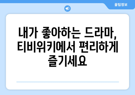 티비위키 드라마 최신 회차, 빠르고 쉽게 시청하기