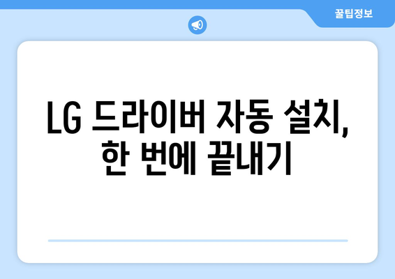 LG 드라이버 설치 가이드: 간편한 설정 방법