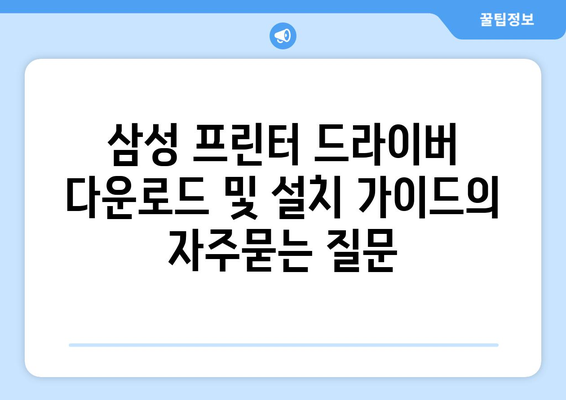 삼성 프린터 드라이버 다운로드 및 설치 가이드