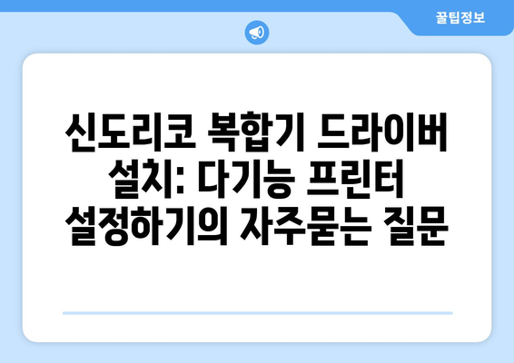 신도리코 복합기 드라이버 설치: 다기능 프린터 설정하기