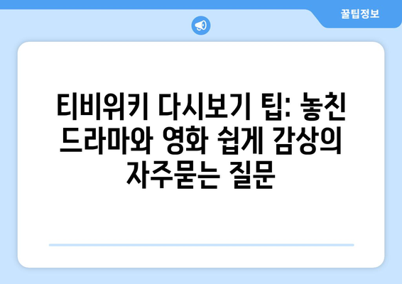 티비위키 다시보기 팁: 놓친 드라마와 영화 쉽게 감상