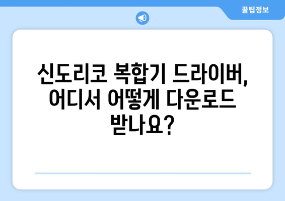 신도리코 복합기 드라이버 설치 방법: 오류 없이 빠르게 설정하기