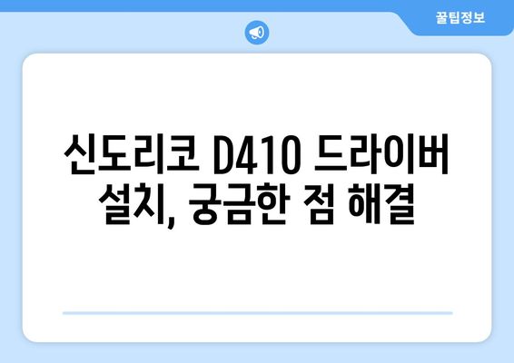 신도리코 D410 드라이버 다운로드 및 설치 방법