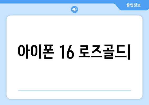 새롭게 선보이는 아이폰 16 로즈골드 색상