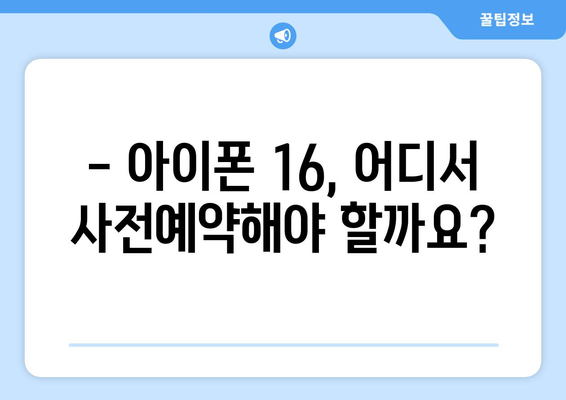 아이폰 16 출시일 및 사전예약 방법