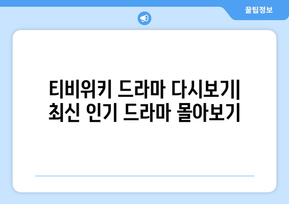 티비위키 드라마 다시보기: 최신 인기 드라마 몰아보기