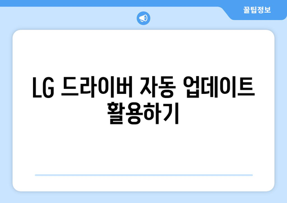 LG 드라이버 업데이트: 최신 버전으로 유지하는 방법