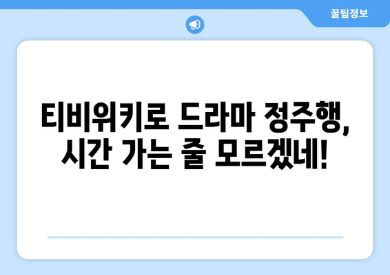 티비위키 드라마 다시보기: 최신 인기 드라마 모두 감상하기