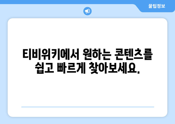 티비위키 다운로드 방법: 간편하게 콘텐츠 저장하기