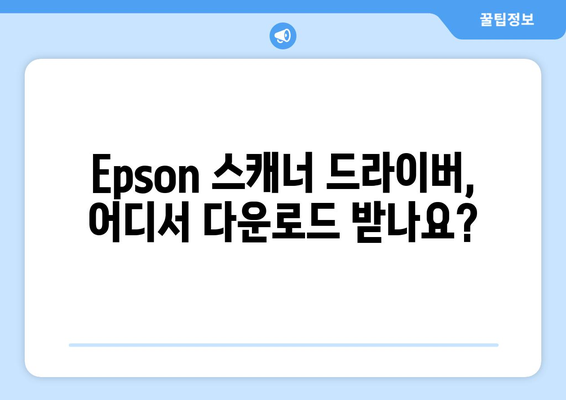 Epson 스캐너 드라이버 다운로드 및 설치 방법