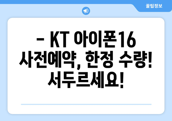 KT 아이폰16 사전예약: 서둘러서 이득!