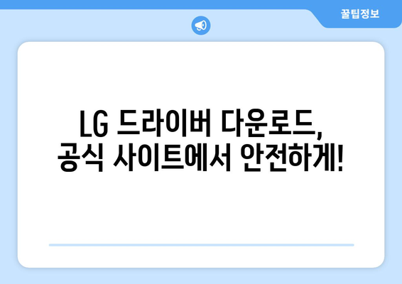 LG 드라이버 설치: 노트북과 모니터 드라이버 다운로드 및 설치